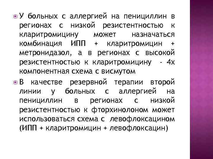  У больных с аллергией на пенициллин в регионах с низкой резистентностью к кларитромицину