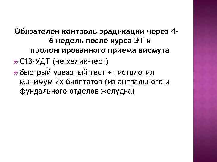 Обязателен контроль эрадикации через 46 недель после курса ЭТ и пролонгированного приема висмута С