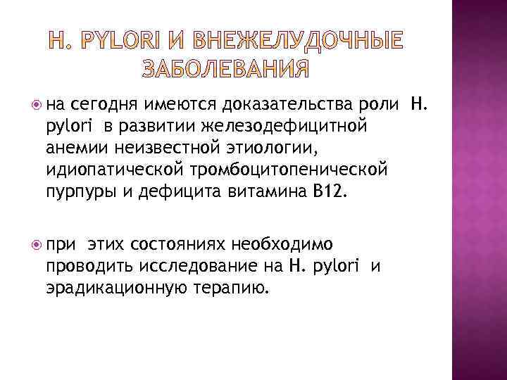  на сегодня имеются доказательства роли H. pylori в развитии железодефицитной анемии неизвестной этиологии,