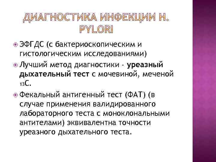  ЭФГДС (с бактериоскопическим и гистологическим исследованиями) Лучший метод диагностики - уреазный дыхательный тест