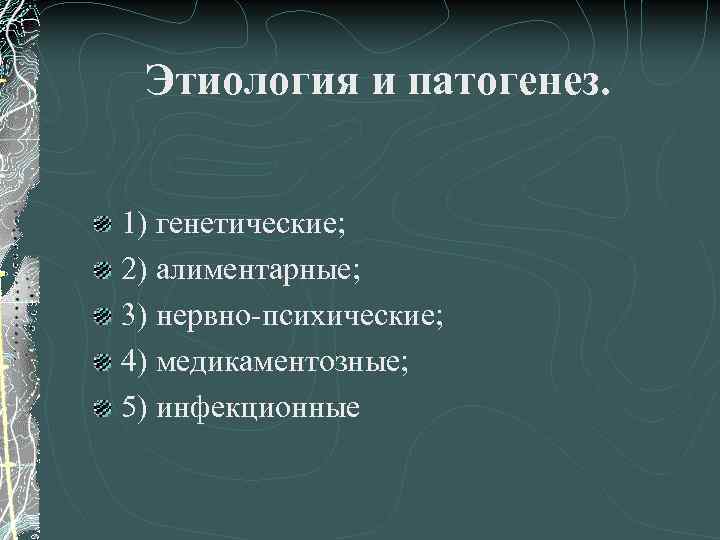 Этиология и патогенез. 1) генетические; 2) алиментарные; 3) нервно-психические; 4) медикаментозные; 5) инфекционные 