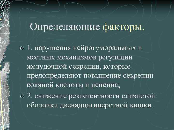 Определяющие факторы. 1. нарушения нейрогуморальных и местных механизмов регуляции желудочной секреции, которые предопределяют повышение