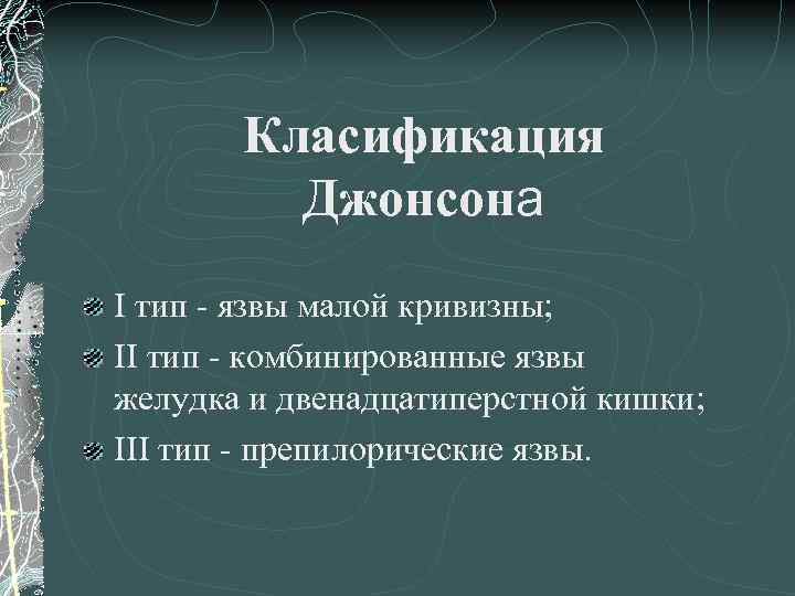 Класификация Джонсона I тип - язвы малой кривизны; II тип - комбинированные язвы желудка