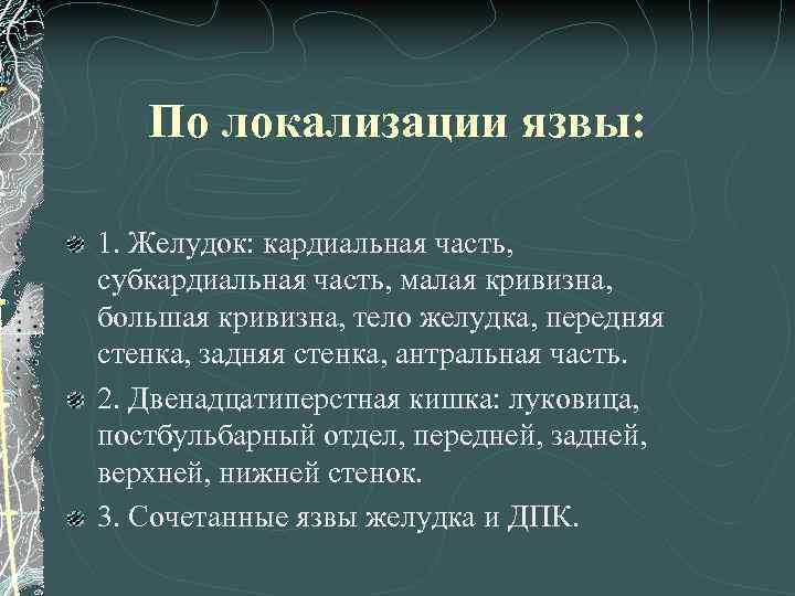 По локализации язвы: 1. Желудок: кардиальная часть, субкардиальная часть, малая кривизна, большая кривизна, тело