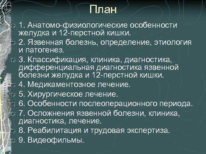 План 1. Анатомо-физиологические особенности желудка и 12 -перстной кишки. 2. Язвенная болезнь, определение, этиология