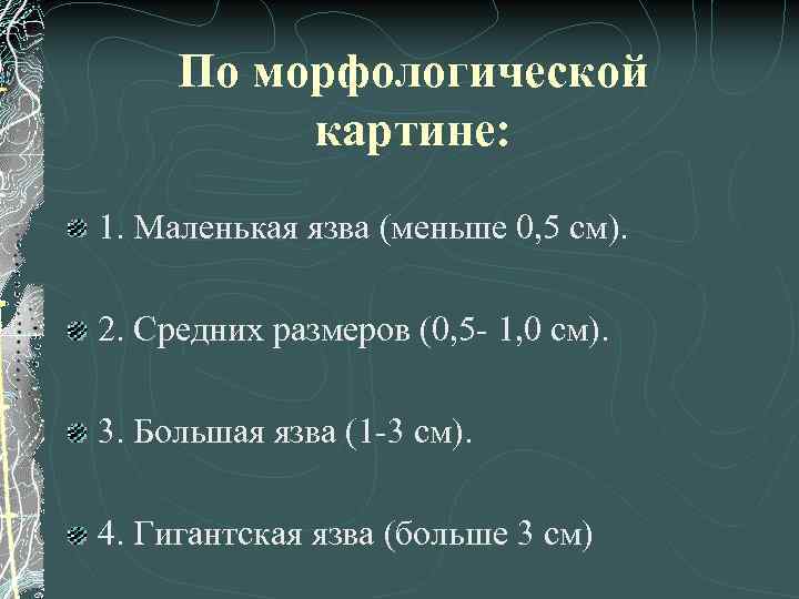 По морфологической картине: 1. Маленькая язва (меньше 0, 5 см). 2. Средних размеров (0,