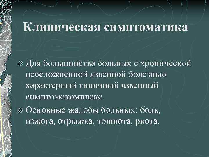 Клиническая симптоматика Для большинства больных с хронической неосложненной язвенной болезнью характерный типичный язвенный симптомокомплекс.