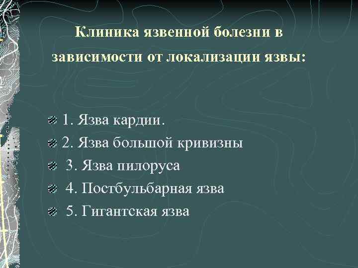 Клиника язвенной болезни в зависимости от локализации язвы: 1. Язва кардии. 2. Язва большой