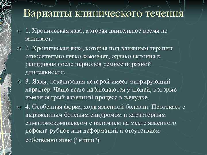 Варианты клинического течения 1. Хроническая язва, которая длительное время не заживает. 2. Хроническая язва,