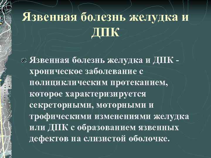 Язвенная болезнь желудка и ДПК хроническое заболевание с полициклическим протеканием, которое характеризируется секреторными, моторными