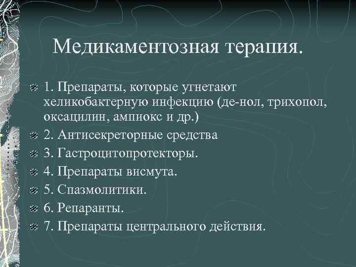 Медикаментозная терапия. 1. Препараты, которые угнетают хеликобактерную инфекцию (де-нол, трихопол, оксацилин, ампиокс и др.