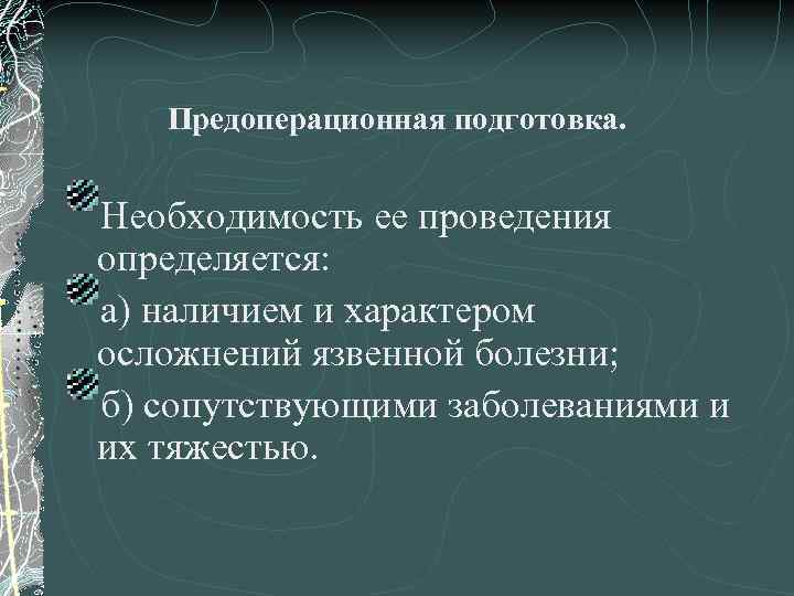 Предоперационная подготовка. Необходимость ее проведения определяется: а) наличием и характером осложнений язвенной болезни; б)