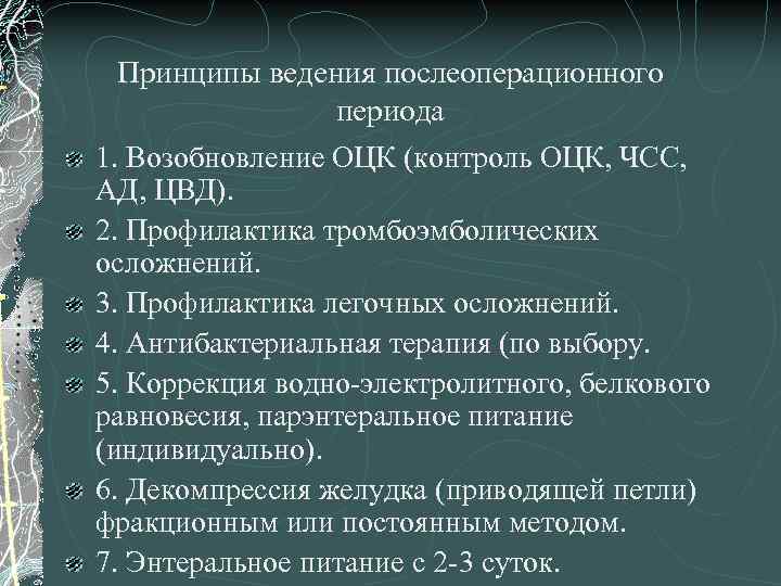 Принципы ведения послеоперационного периода 1. Возобновление ОЦК (контроль ОЦК, ЧСС, АД, ЦВД). 2. Профилактика