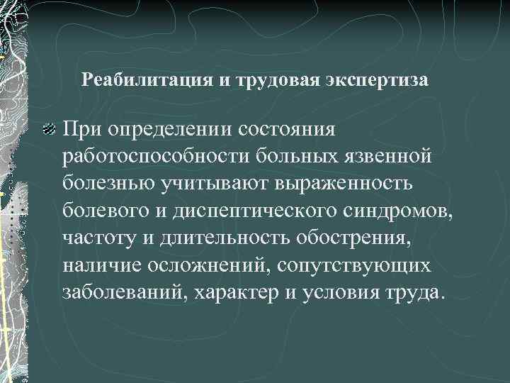 Реабилитация и трудовая экспертиза При определении состояния работоспособности больных язвенной болезнью учитывают выраженность болевого