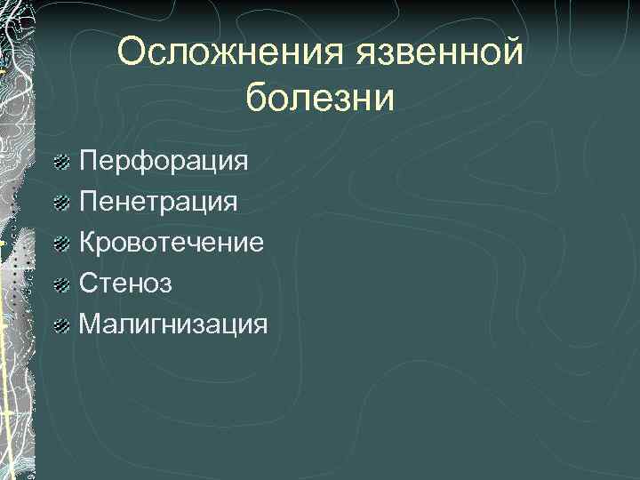 Осложнения язвенной болезни Перфорация Пенетрация Кровотечение Стеноз Малигнизация 