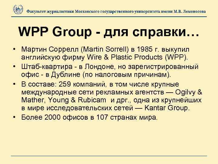 WPP Group - для справки… • Мартин Соррелл (Martin Sorrell) в 1985 г. выкупил
