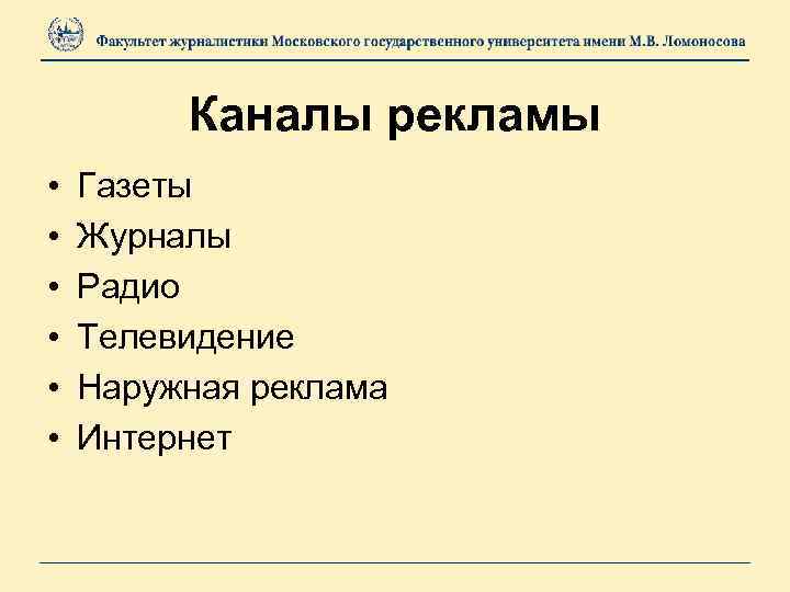 Каналы рекламы • • • Газеты Журналы Радио Телевидение Наружная реклама Интернет 