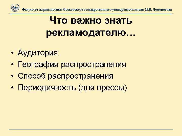 Что важно знать рекламодателю… • • Аудитория География распространения Способ распространения Периодичность (для прессы)