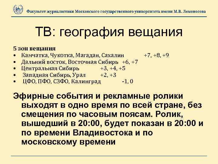 ТВ: география вещания 5 зон вещания • Камчатка, Чукотка, Магадан, Сахалин +7, +8, +9