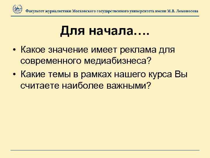 Для начала…. • Какое значение имеет реклама для современного медиабизнеса? • Какие темы в