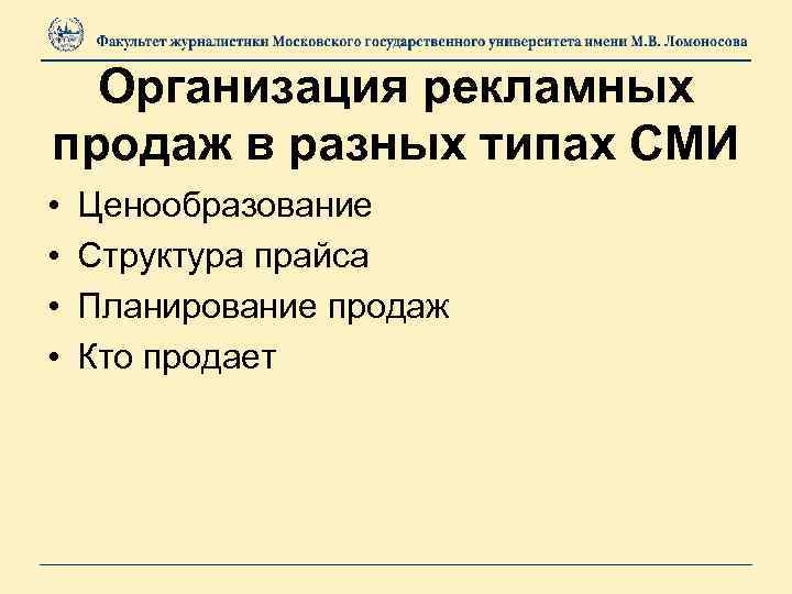Организация рекламных продаж в разных типах СМИ • • Ценообразование Структура прайса Планирование продаж