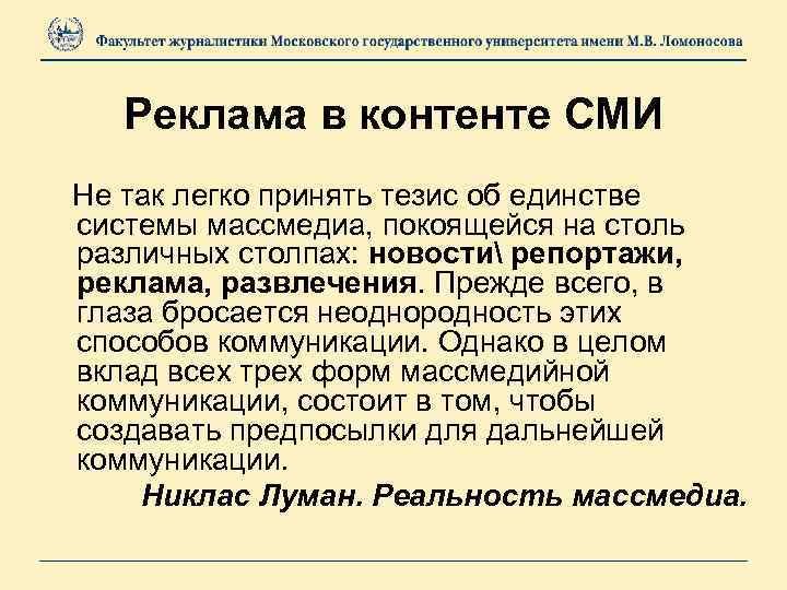 Реклама в контенте СМИ Не так легко принять тезис об единстве системы массмедиа, покоящейся
