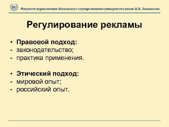 Регулирование рекламы • Правовой подход: - законодательство; - практика применения. • Этический подход: -