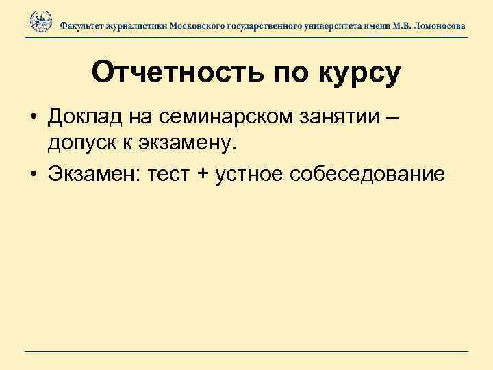 Отчетность по курсу • Доклад на семинарском занятии – допуск к экзамену. • Экзамен:
