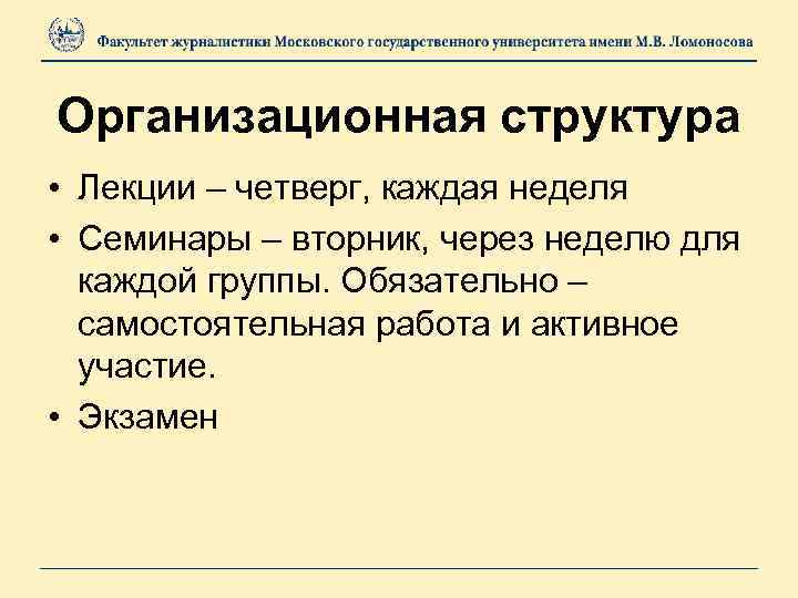 Организационная структура • Лекции – четверг, каждая неделя • Семинары – вторник, через неделю
