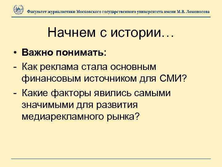Начнем с истории… • Важно понимать: - Как реклама стала основным финансовым источником для