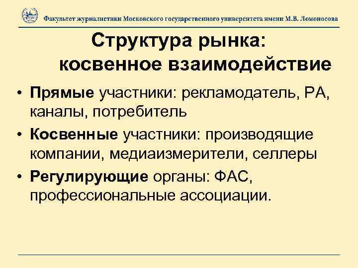 Структура рынка: косвенное взаимодействие • Прямые участники: рекламодатель, РА, каналы, потребитель • Косвенные участники: