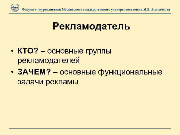 Рекламодатель • КТО? – основные группы рекламодателей • ЗАЧЕМ? – основные функциональные задачи рекламы