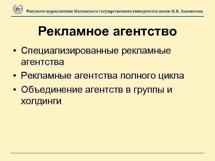 Рекламное агентство • Специализированные рекламные агентства • Рекламные агентства полного цикла • Объединение агентств