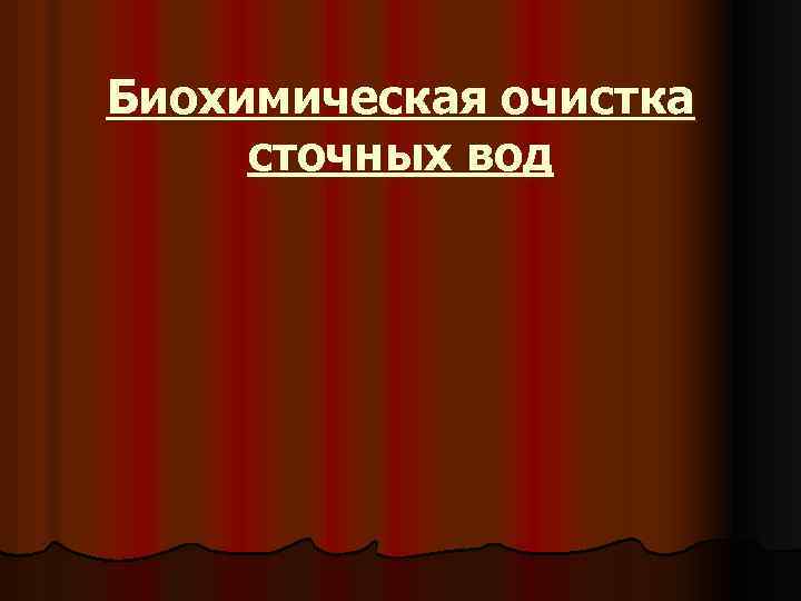Биохимическая очистка сточных вод 