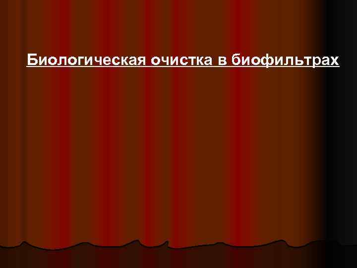 Биологическая очистка в биофильтрах 