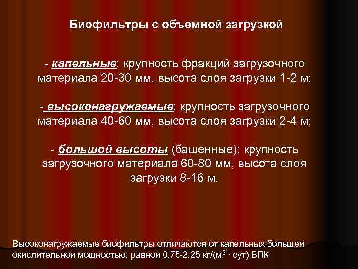 Биофильтры с объемной загрузкой - капельные: крупность фракций загрузочного материала 20 -30 мм, высота