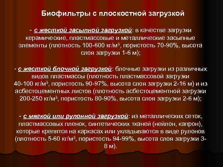 Биофильтры с плоскостной загрузкой - с жесткой засыпной загрузкой: в качестве загрузки керамические, пластмассовые