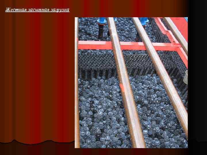 Жесткая засыпная загрузка 