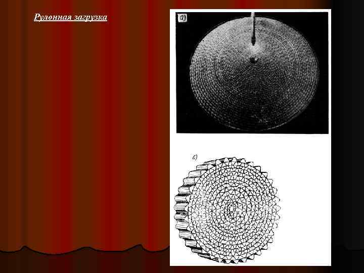 Рулонная загрузка 