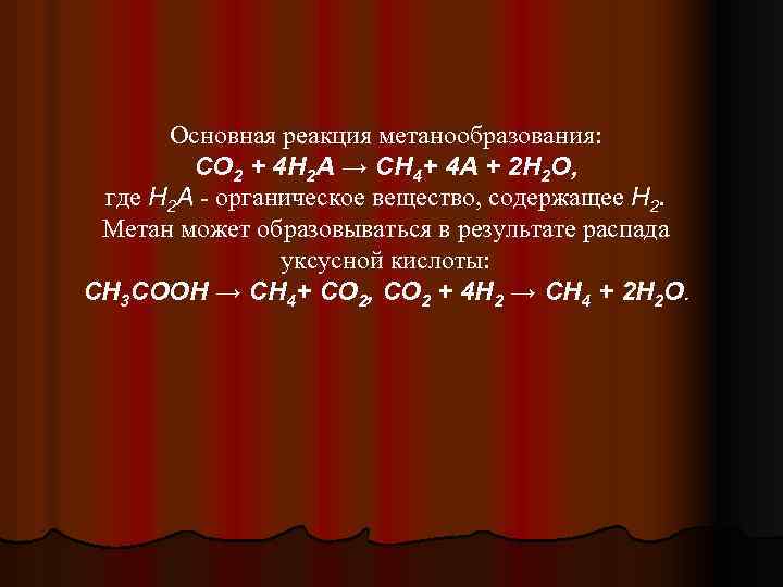 Основная реакция метанообразования: СО 2 + 4 Н 2 А → СН 4+ 4
