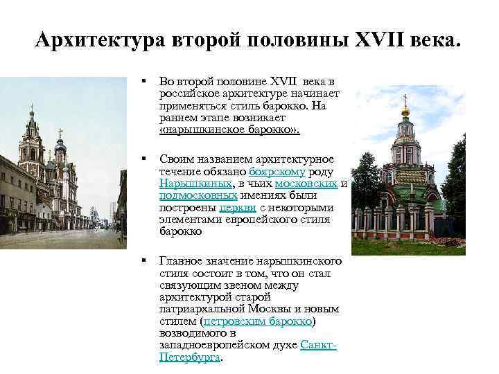 Второй половины xvi. Новое явление в русской архитектуре второй половины XVII века:. Дайте характеристику развития русской архитектуры XV I — XVI I ВВ.. Культура 2 половины 17 века. Дайте характеристику русской архитектуры XVI.