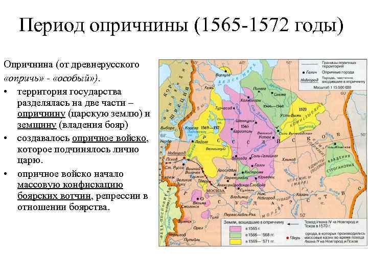 Опричнина 1565 1572 контурная карта 7