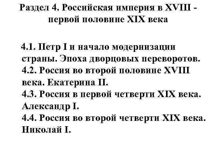 Раздел 4. Российская империя в XVIII - первой половине XIX века 4. 1. Петр