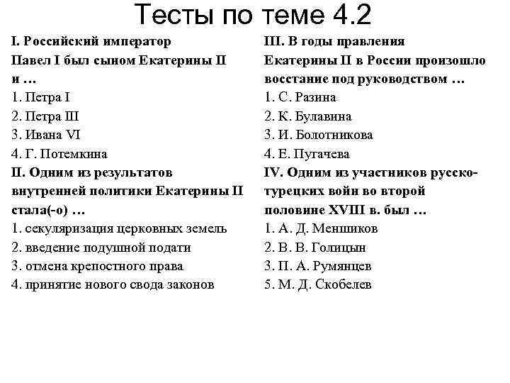 Тесты по теме 4. 2 I. Российский император Павел I был сыном Екатерины II
