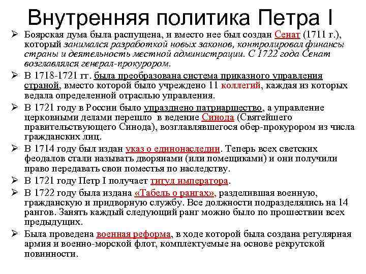Внутренняя политика Петра I Ø Боярская дума была распущена, и вместо нее был создан