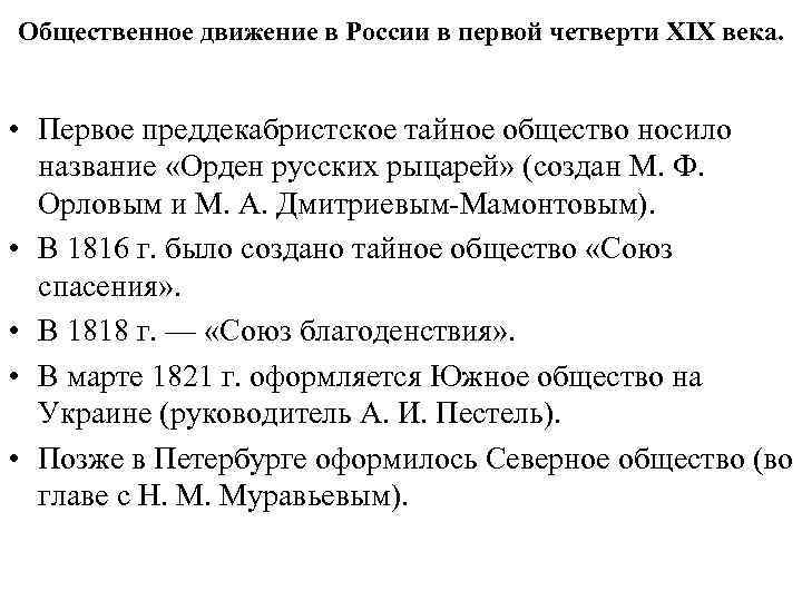 Общественное движение в России в первой четверти XIX века. • Первое преддекабристское тайное общество