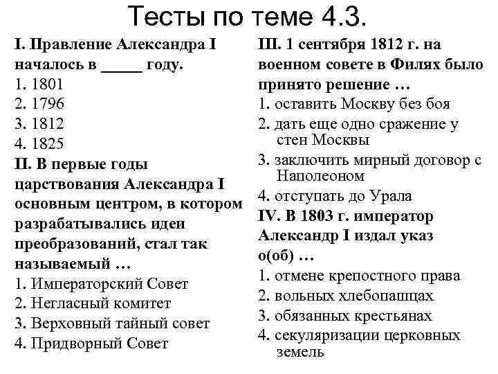 Тесты по теме 4. 3. I. Правление Александра I началось в _____ году. 1.