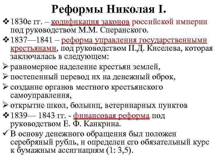 Составьте развернутый план ответа охранительные тенденции и перемены в правление николая 1