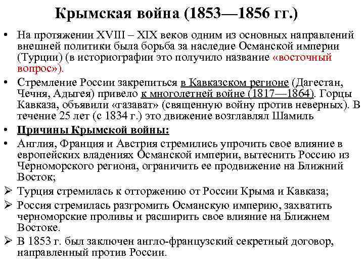 Крымская война (1853— 1856 гг. ) • На протяжении XVIII – XIX веков одним