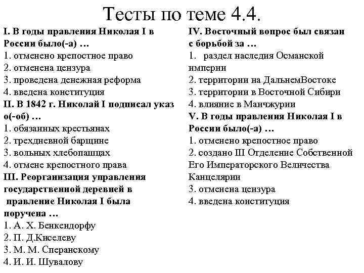 Тесты по теме 4. 4. I. В годы правления Николая I в России было(-а)